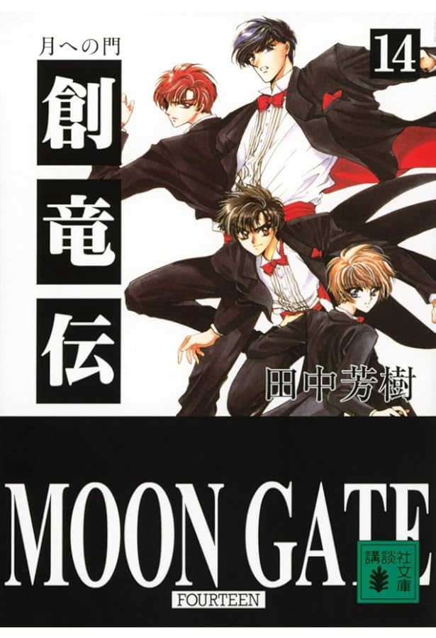 Amazon.co.jp: 創竜伝 文庫 1～13巻 完結セット (講談社文庫) : 田中