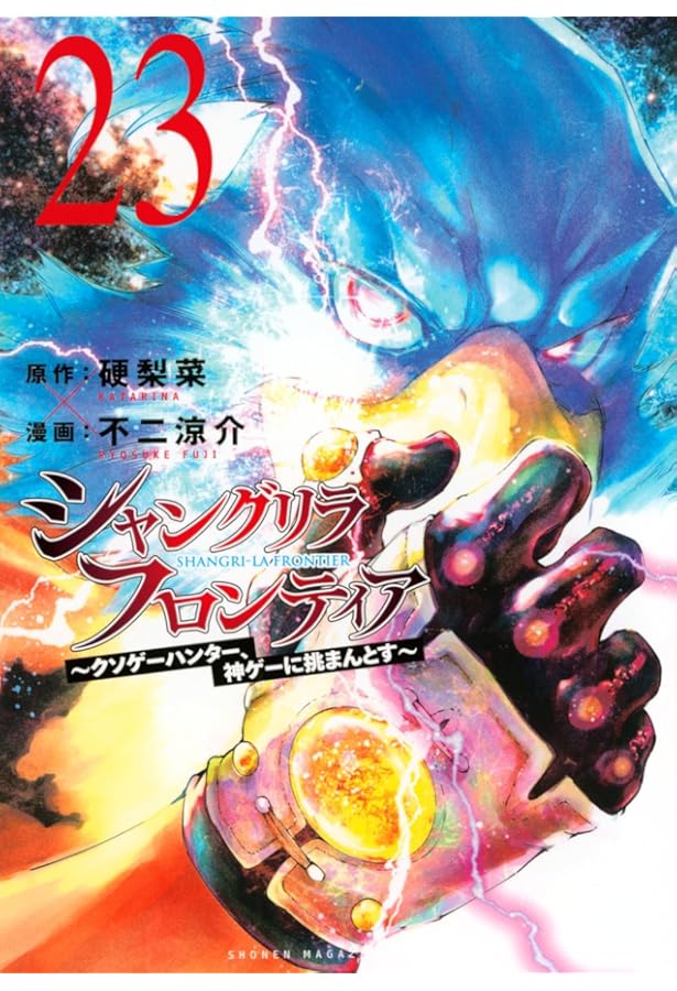 シャングリラ・フロンティア コミック 1-22巻セット (講談社) | 不二