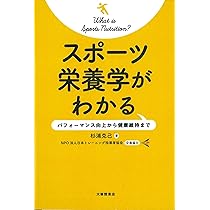 スポーツ栄養学がわかる―パフォーマンス向上から健康維持まで | 杉浦