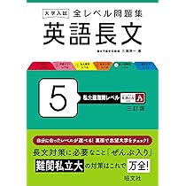 大学入試 全レベル問題集 英語長文 5 私大最難関レベル 三訂版 | 三浦