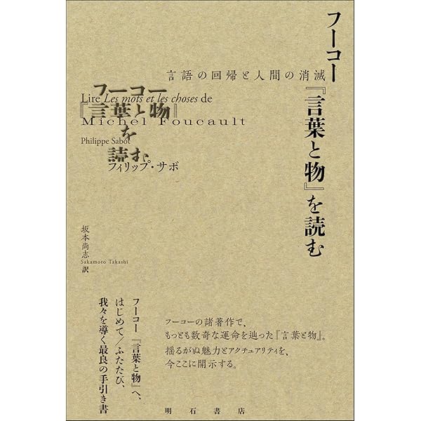 ミシェル・フーコー講義集成〈11〉主体の解釈学 (コレージュ・ド