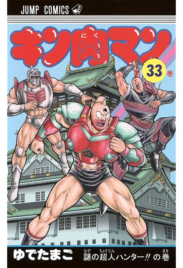 キン肉マン 36 (ジャンプコミックス) | ゆでたまご |本 | 通販 | Amazon