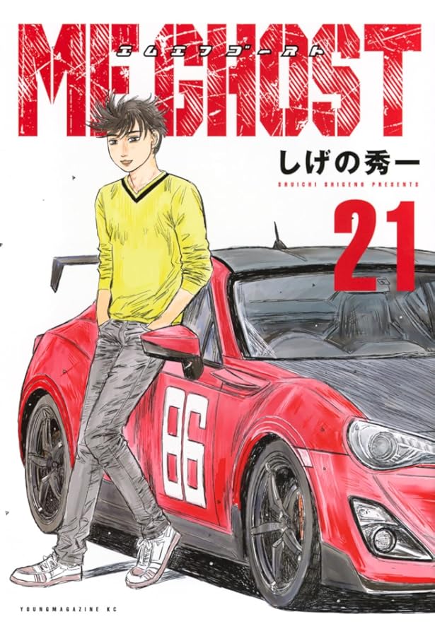 MFゴースト コミック 1-21巻セット | しげの秀一 |本 | 通販 | Amazon