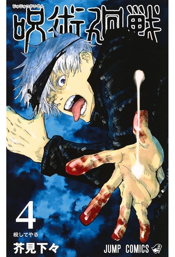 呪術廻戦 3 | 芥見 下々 |本 | 通販 | Amazon