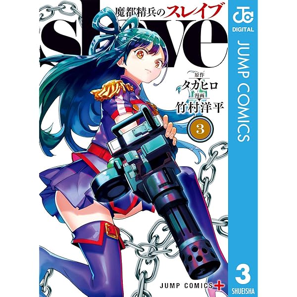Amazon.co.jp: 魔都精兵のスレイブ セミカラー版 1 (ジャンプ