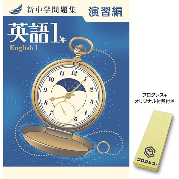 新中学問題集 数学 中1 演習編 2024年改訂版 【プログレス+オリジナル