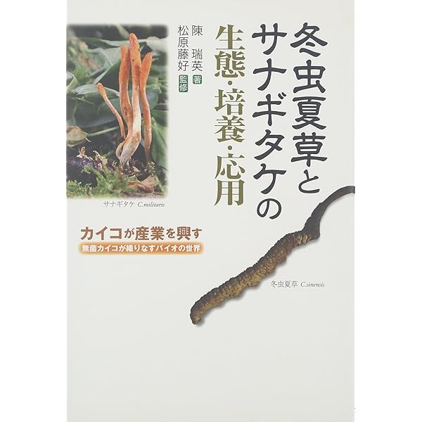 冬虫夏草生態図鑑: 採集・観察・分類・同定、効能から歴史まで 240種類
