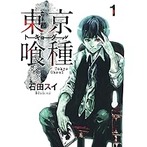 Amazon.co.jp: 東京喰種 トーキョーグール 1 : 石田 スイ: 本