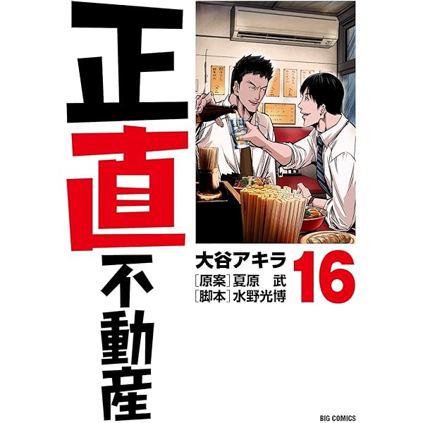 Amazon.co.jp: 正直不動産 (18) (ビッグコミックス) : 大谷 アキラ