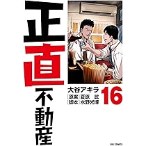 Amazon.co.jp: 正直不動産 (15) (ビッグコミックス) : 大谷 アキラ