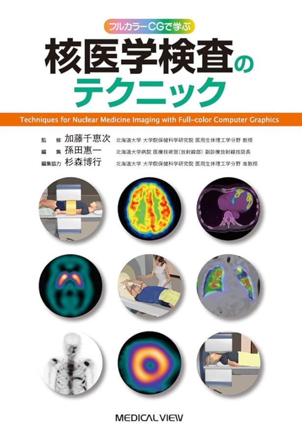 わかりやすい核医学 | 玉木長良, 平田健司, 真鍋 治 |本 | 通販 | Amazon