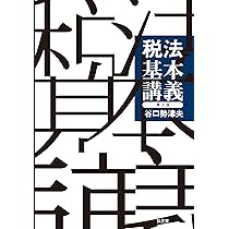大系租税法〈第5版〉 | 水野 忠恒 |本 | 通販 | Amazon