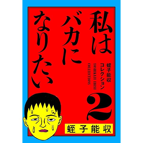 Amazon.co.jp: 蛭子能収コレクション 1 地獄に堕ちた教師ども eBook