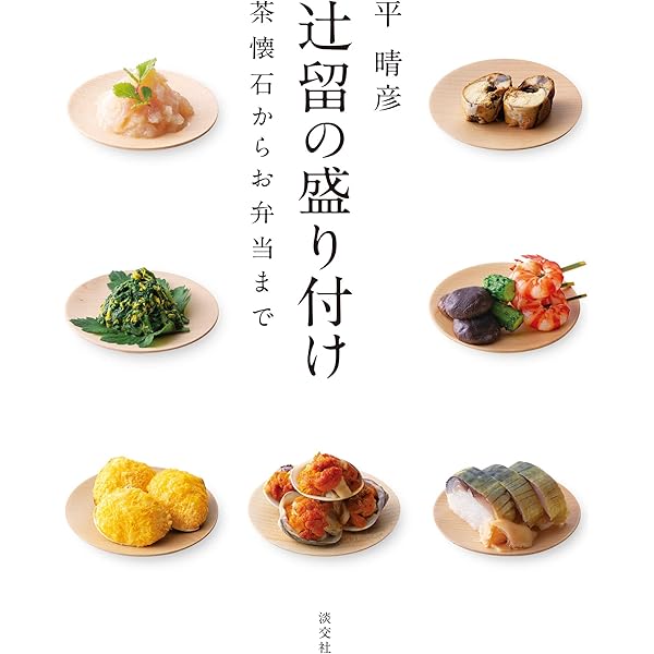 Amazon.co.jp: 懐石伝書 懐石傳書 全7冊セット 辻留 辻嘉一 婦人画報社