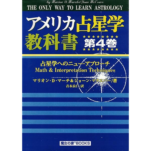 アメリカ占星学教科書 (第6巻) | デメトラ ジョージ, ダグラス