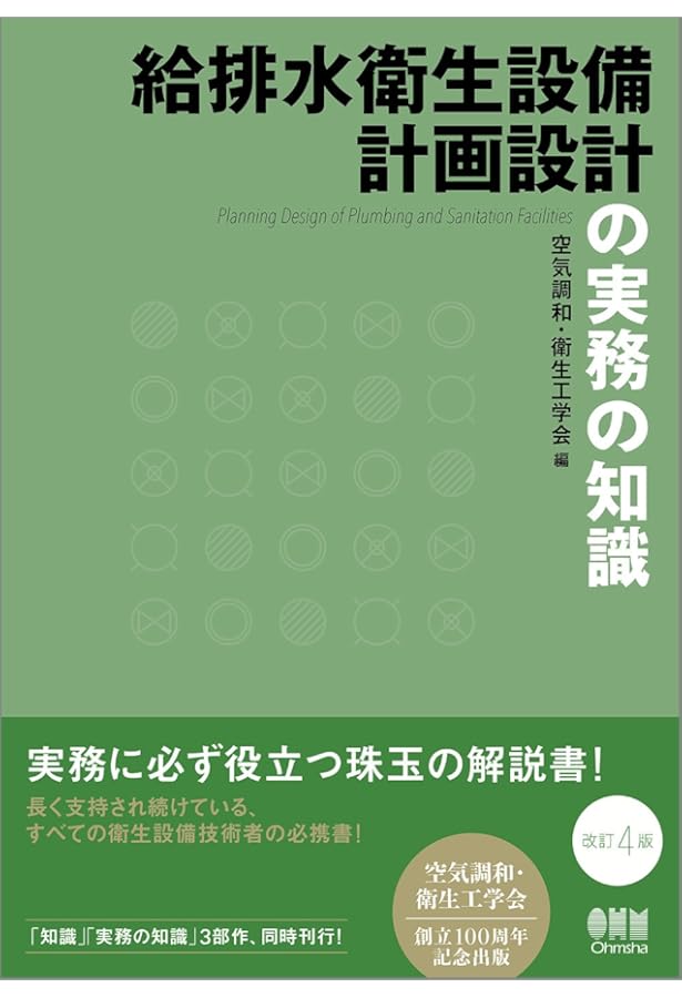 空調・衛生技術データブック(第5版) | 株式会社テクノ菱和 |本 | 通販