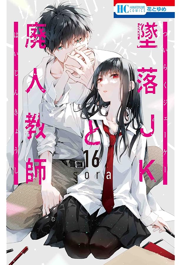 Amazon.co.jp: 墜落JKと廃人教師 15 (花とゆめコミックス) : sora: 本