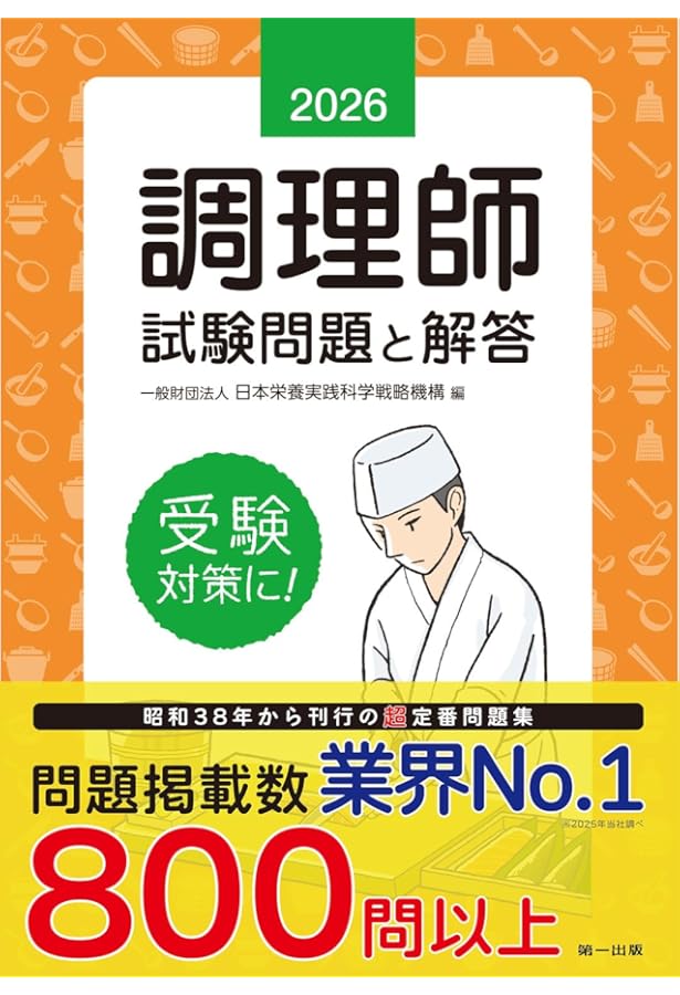 調理師試験問題と解答〈2022年版〉 | 日本栄養士会, 白鳥 みちこ |本