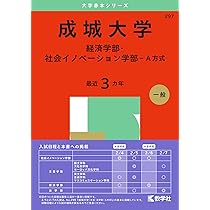 成城大学（S方式〈全学部統一選抜〉） (2025年版大学赤本シリーズ