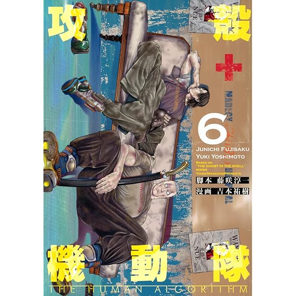 攻殻機動隊 THE HUMAN ALGORITHM(7) (KCデラックス) | 藤咲 淳一, 吉本