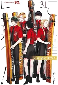 この音とまれ! 33 (ジャンプコミックス) | アミュー |本 | 通販 | Amazon