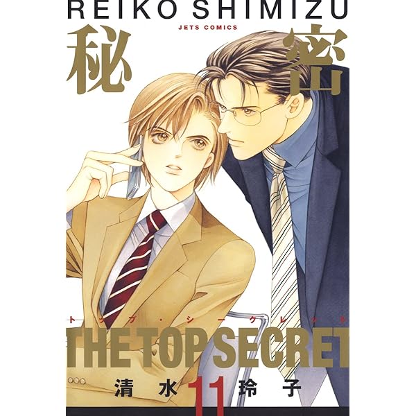 秘密 －トップ・シークレット－ 12 (ジェッツコミックス) | 清水玲子
