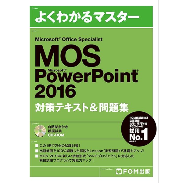 Microsoft Office Specialist Word 2016 対策テキスト& 問題集 (よく