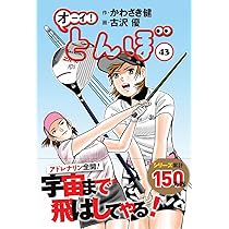 オーイ!とんぼ 45巻 (ゴルフダイジェストコミックス) | かわさき健