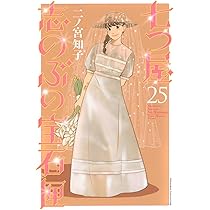 七つ屋志のぶの宝石匣(25) (KC Kiss) | 二ノ宮 知子 |本 | 通販 | Amazon