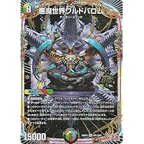 Amazon.co.jp: デュエルマスターズ 王道篇 悪魔世界ワルドバロム