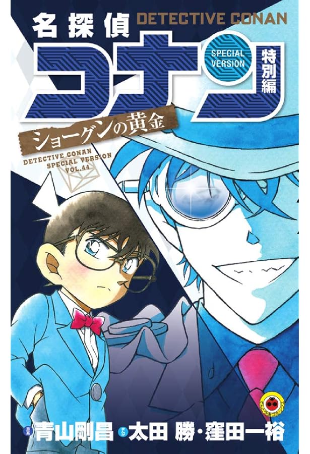 名探偵コナン 特別編 (24) (てんとう虫コミックス) | 青山 剛昌, 太田