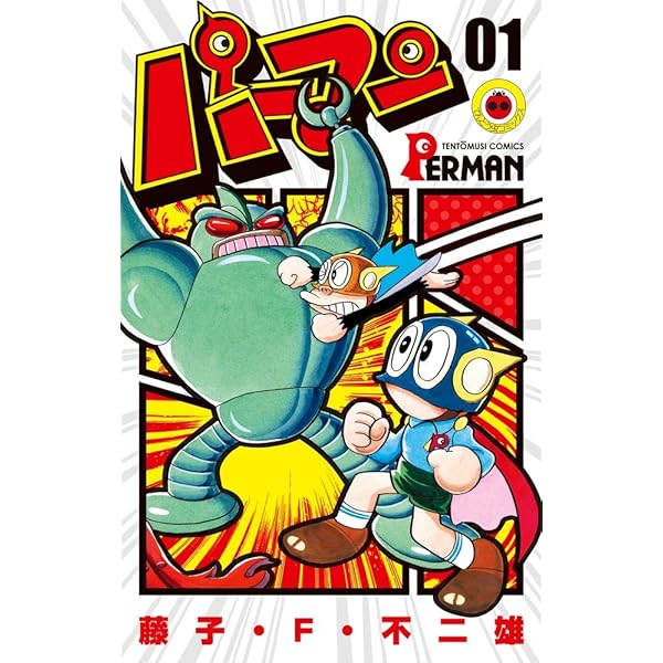 パーマン (4) (てんとう虫コミックス) | 藤子・F・ 不二雄 |本 | 通販