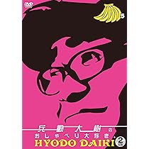 Amazon.co.jp: 兵動大樹のおしゃべり大好き。5 [DVD] : 兵動大樹（矢野