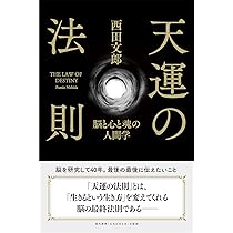 天運の法則 | 西田 文郎, 「元気が出る本」出版部 |本 | 通販 | Amazon