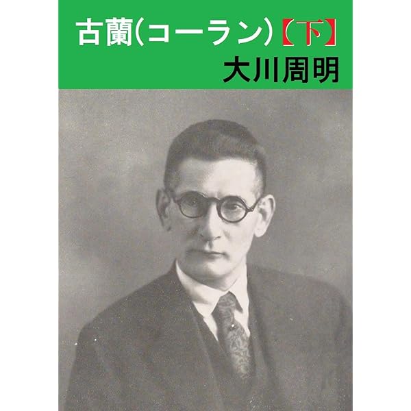 古蘭(コーラン)【上】 | 大川周明 | イスラム教 | Kindleストア | Amazon