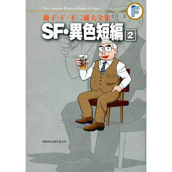 Amazon.co.jp: 藤子・F・不二雄 大全集 SF・異色短編 全4巻セット : 本