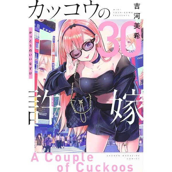 カッコウの許嫁(1) (講談社コミックス) | 吉河 美希 |本 | 通販 | Amazon