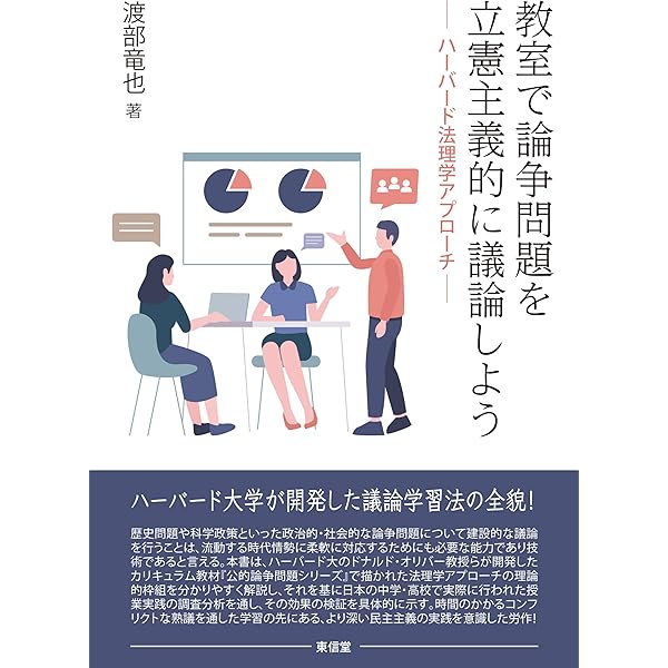 主権者教育論――学校カリキュラム・学力・教師 | 渡部竜也 |本 | 通販