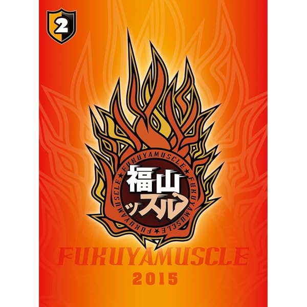 Amazon.co.jp: 福山ッスル! 01 [DVD] : 福山潤, 野島裕史, 江口拓也