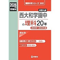 西大和学園中の算数20年 2026年度受験用 (難関中学シリーズ 1908
