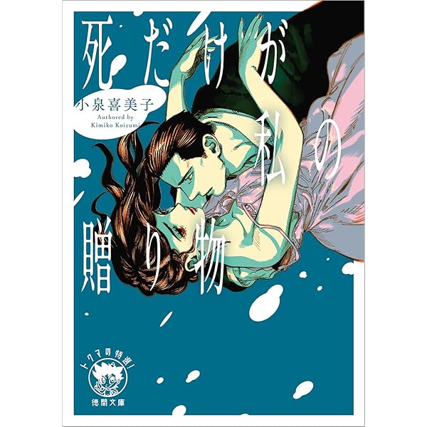 Amazon.co.jp: 血の季節 (宝島社文庫) : 小泉 喜美子: 本