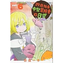 29歳独身中堅冒険者の日常(6) (少年マガジンコミックス) | 奈良 一平