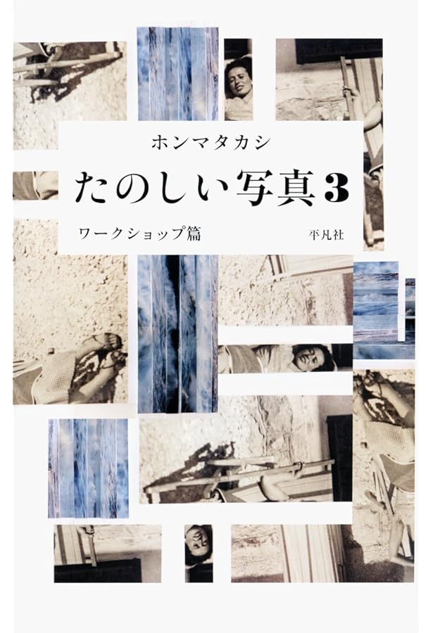 Amazon.co.jp: ホンマタカシ ニュー・ドキュメンタリー (展覧会図録