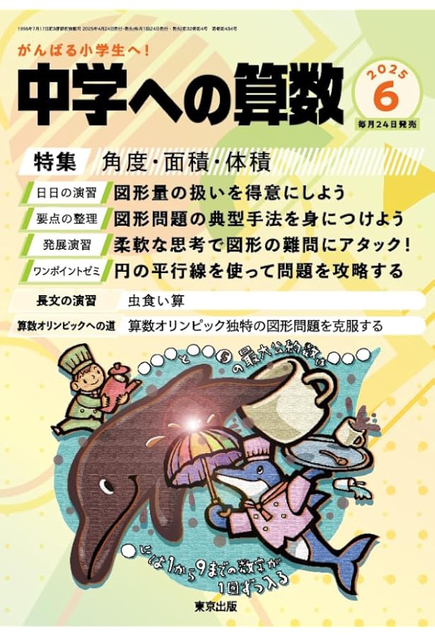 中学への算数 2024年 12 月号 [雑誌] |本 | 通販 | Amazon