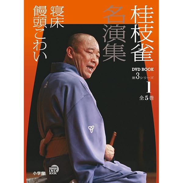 Amazon.co.jp: 桂枝雀 名演集 第3シリーズ 第4巻 住吉駕籠 道具屋