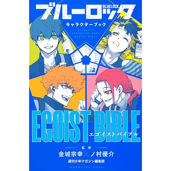 ブルーロック キャラクターブック EGOIST BIBLE VOL.2 (KCデラックス