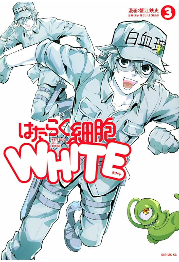 はたらく細胞WHITE コミック 1-3巻セット | 蟹江鉄史, 清水茜 |本