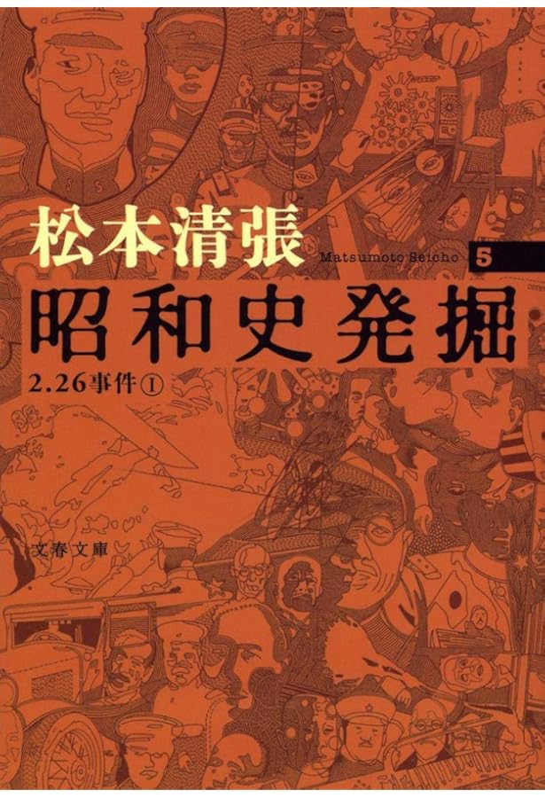 二・二六事件 第1巻 | 松本 清張 |本 | 通販 | Amazon