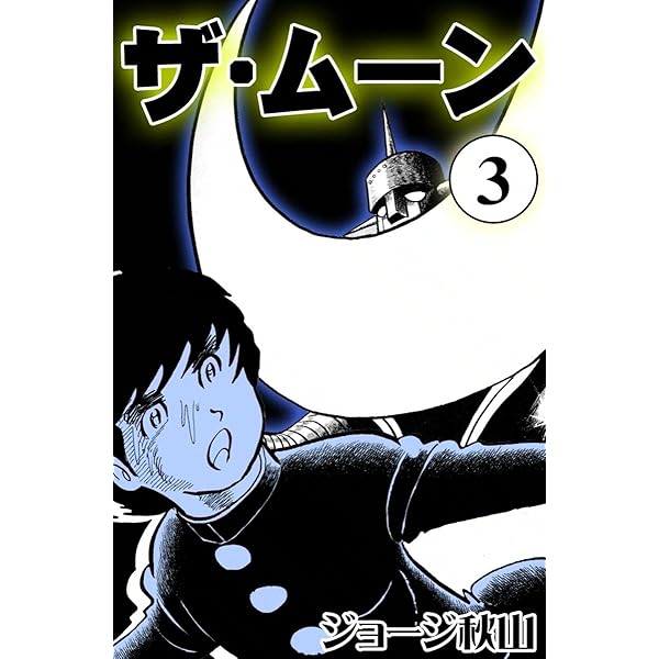 ザ・ムーン （2） | ジョージ秋山 | マンガ | Kindleストア | Amazon