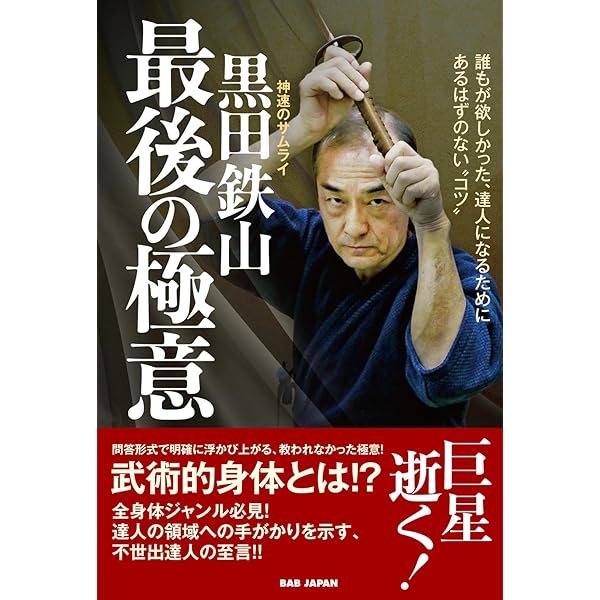 Amazon.co.jp: これぞ、神速の武術【黒田鉄山を極める! 】 ~現代の達人